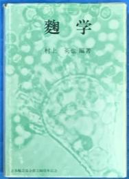 麹　学　　日本醸造協会創立80周年記念出版