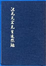 池見元宏先生追想録　函欠