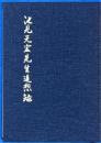 池見元宏先生追想録　函欠