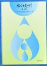水の分析 第5版