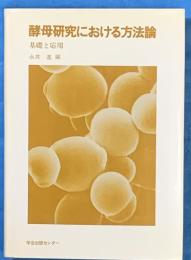 酵母研究における方法論　基礎と応用