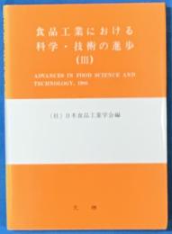 食品工業における科学・技術の進歩　3