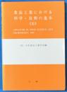食品工業における科学・技術の進歩　3