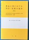 食品工業における科学・技術の進歩　5