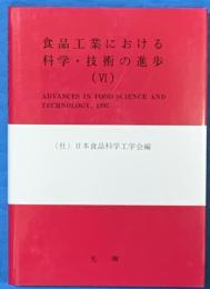 食品工業における科学・技術の進歩　６