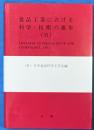食品工業における科学・技術の進歩　６