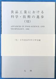 食品工業における科学・技術の進歩　７