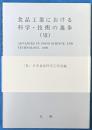 食品工業における科学・技術の進歩　７