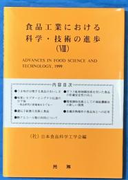 食品工業における科学・技術の進歩　８