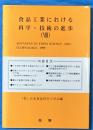 食品工業における科学・技術の進歩　８