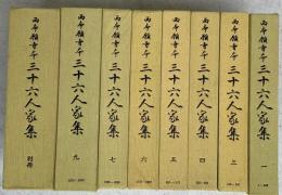 西本願寺本三十六人家集　９冊