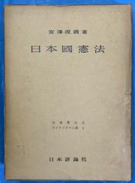 日本国憲法　別冊付録２冊共函　法律学大系コンメンタール篇　１