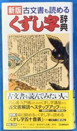 
古文書も読めるくずし字辞典 : 新版