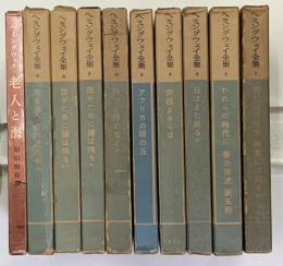 ヘミングウェイ全集　９冊＋老人と海　全10冊