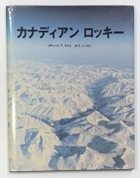 カナディアンロッキー　写真集