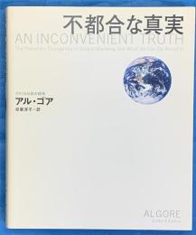 不都合な真実　　切迫する地球温暖化