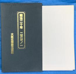 大阪近傍図五面組 ＜明治二十年二万分ノ一＞　共函　複製　