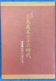 創業者　上島歳末とその時代　スエヒロ創業八０周年記念