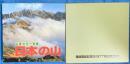 山渓カラー名鑑　日本の山　函