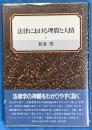 法律における理窟と人情
