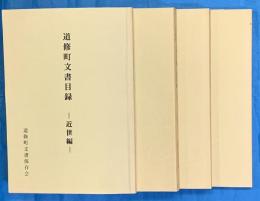 道修町文書目録　 近世編・近代編（上下・補遺）　揃4冊