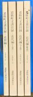 道修町文書目録　 近世編・近代編（上下・補遺）　揃4冊