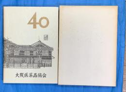 ４０年のあゆみ　　大阪医薬品協会