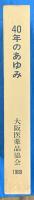 ４０年のあゆみ