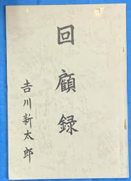 回顧録　此の道一筋生粋の純船場商人