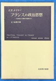 フランスの政治思想　大革命から第四共和政まで　岩波現代叢書