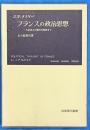 フランスの政治思想　大革命から第四共和政まで　岩波現代叢書