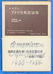 アメリカ外交50年　1900−1950　岩波現代叢書