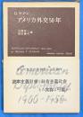 アメリカ外交50年　1900−1950　岩波現代叢書