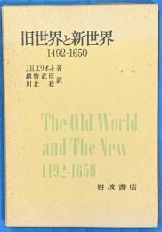 旧世界と新世界 : 1492-1650