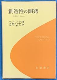創造性の開発　技術者のために