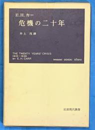 危機の二十年 : 国際関係研究序説 ＜岩波現代叢書＞