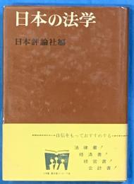 日本の法学