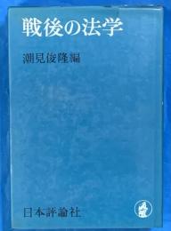 戦後の法学