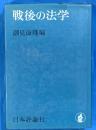 戦後の法学