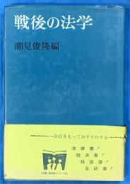 戦後の法学