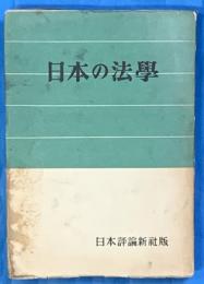 日本の法学