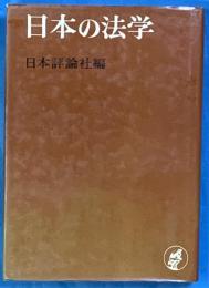 日本の法学