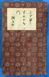 三四郎　それから　門　　函欠