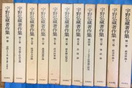 宇野弘蔵著作集　別巻共　全11巻