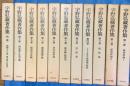 宇野弘蔵著作集　別巻共　全11巻