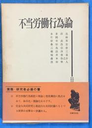 不当労働行為論　 ＜共同研究労働法2＞