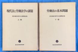 現代法と労働法学の課題／労働法の基本問題 （沼田稲次郎先生還暦記念 上・下巻） （２冊）