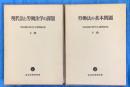 現代法と労働法学の課題／労働法の基本問題 （沼田稲次郎先生還暦記念 上・下巻） （２冊）