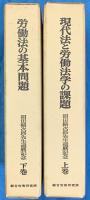 現代法と労働法学の課題／労働法の基本問題 （沼田稲次郎先生還暦記念 上・下巻） （２冊）