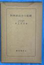 刑事訴訟法の基礎